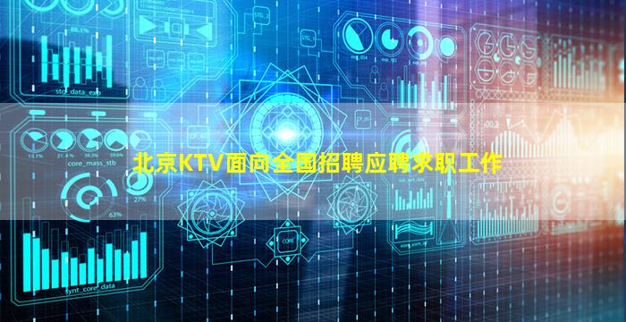 北京KTV面向全国招聘应聘求职工作